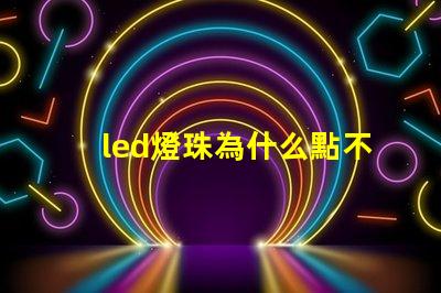 led燈珠為什么點不亮 led燈珠有幾種型號